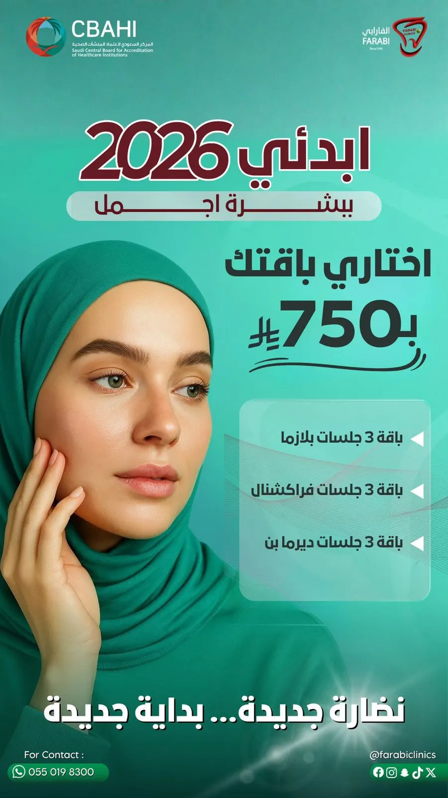 لازالت عروض الجمعة البيضاء مستمرة... الأسعار ما تتكرر في «عيادات الفارابي» بالقطيف