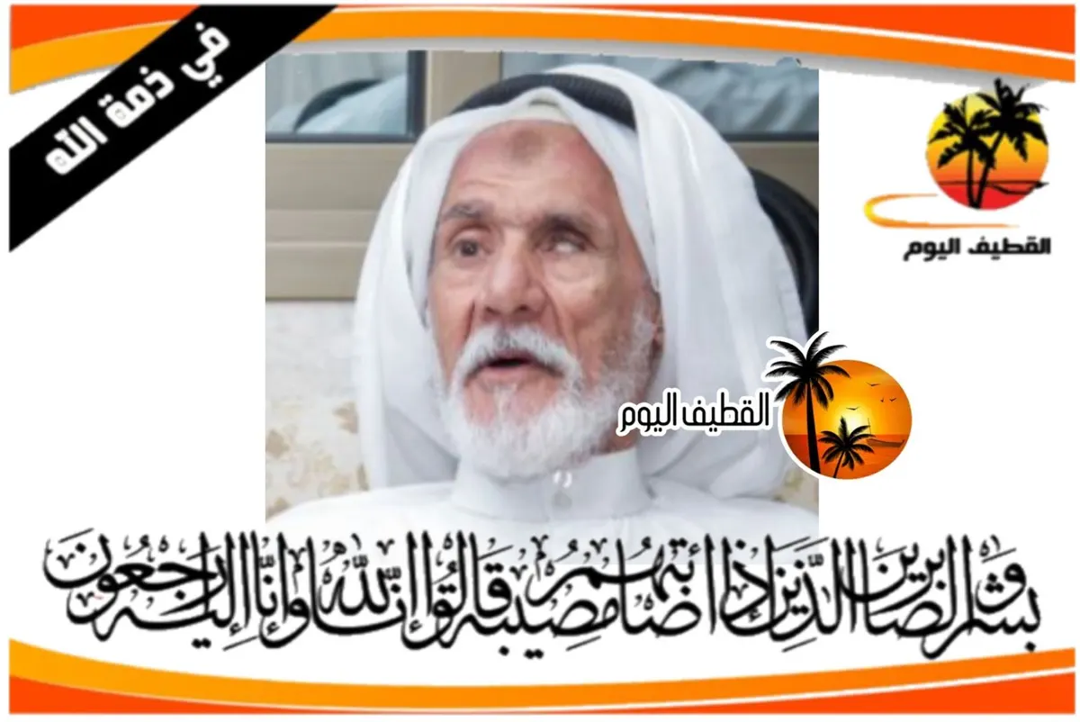 القطيف - المحدود: الحاج علوي السيد إبراهيم علوي المشقاب في ذمة الله