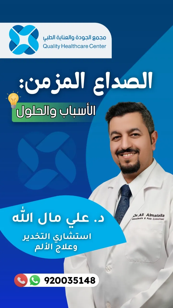 متى يكون الصداع طبيعيًّا ومتى يحتاج إلى تدخّل طبي؟ .. مع استشاري علاج الألم د. علي مال الله