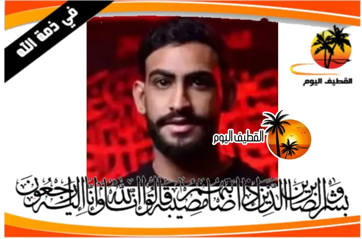 القطيف - مياس - التركيا: الشاب حسين علي حبيب عبدالله القصاب في ذمة الله