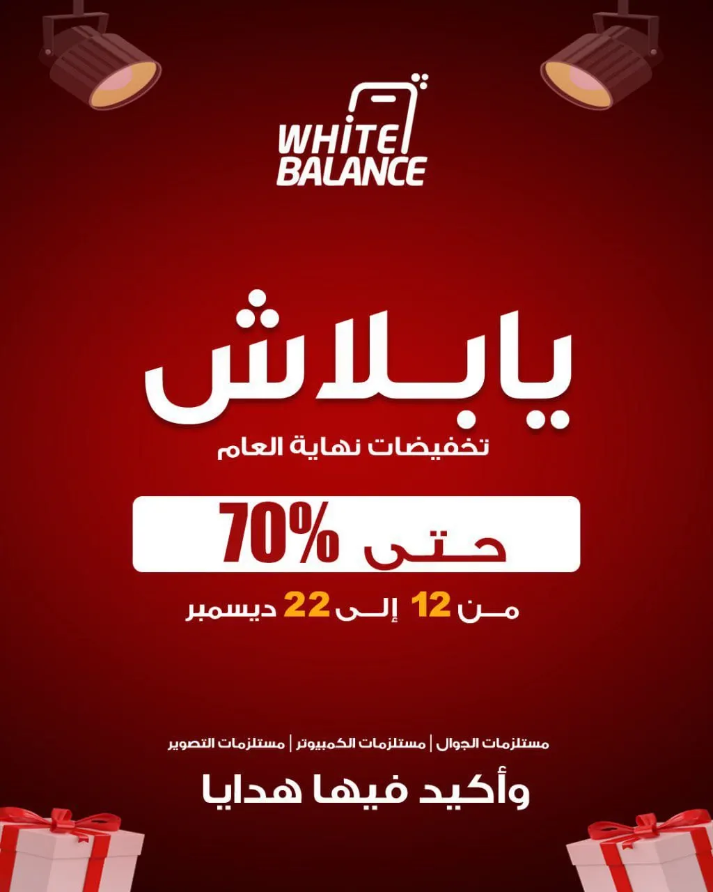 يا بلاش!.. تخفيضات نهاية العام من White Balance خصومات حتى 70٪