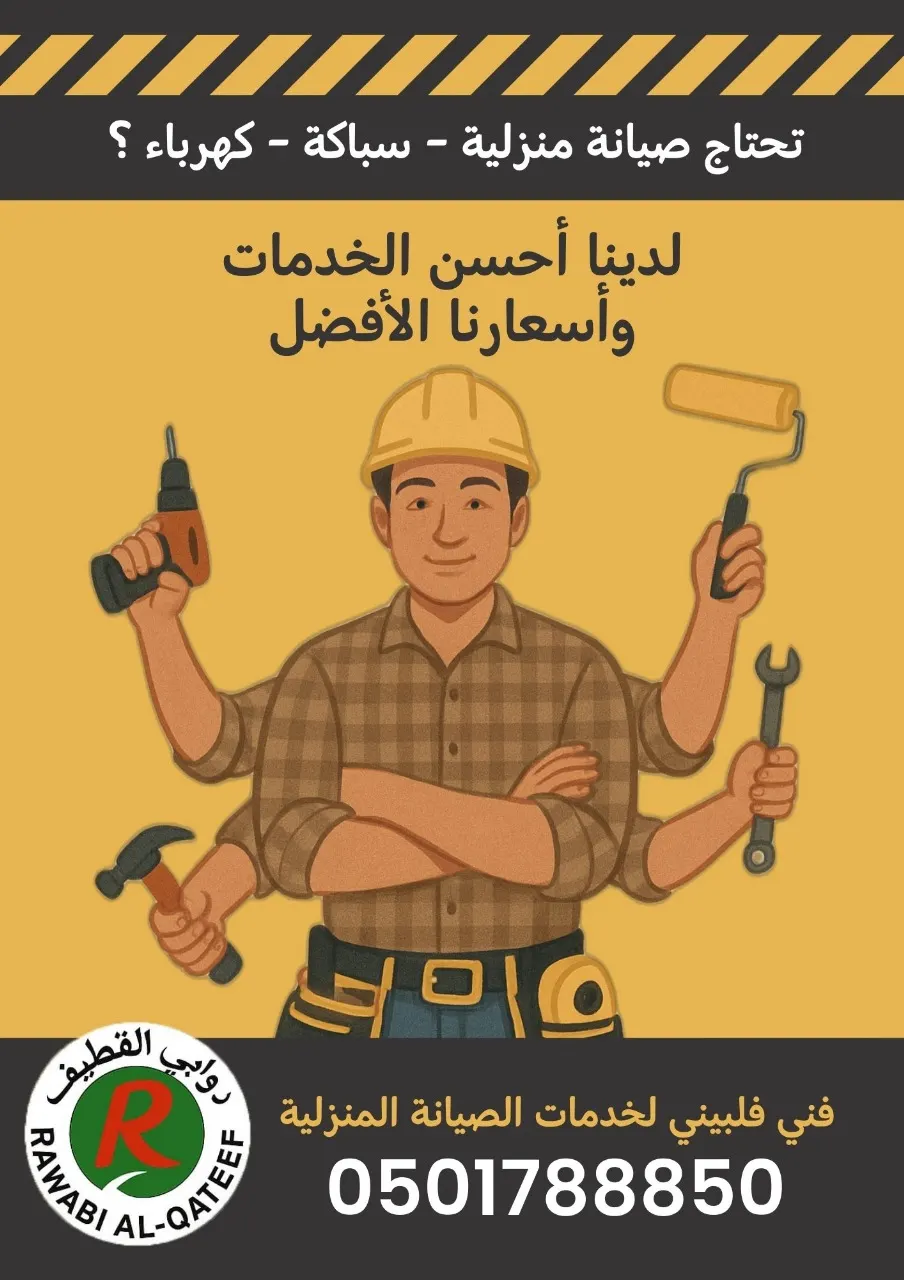 تحتاج صيانة منزلية سباكة - كهرباء ؟ لدينا أحسن الخدمات وأسعارنا الأفضل في «روابي القطيف»