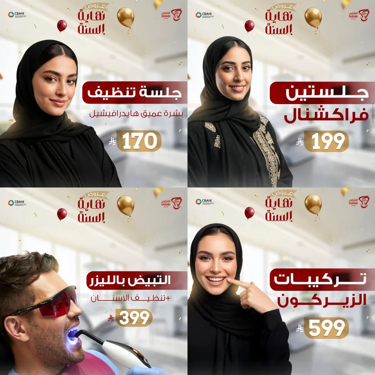 اغتنموا عروض نهاية السنة في الفارابي .. عيادات التجميل والليزر والأسنان