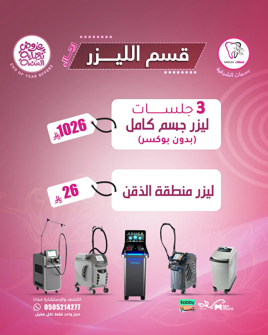 3 جلسات ليزر جسم كامل بدون بوكس بـ 1026 ريال فقط.. ليزر منطقة الذقن بـ 26 ريال فقط في «بسمات الشرقية»