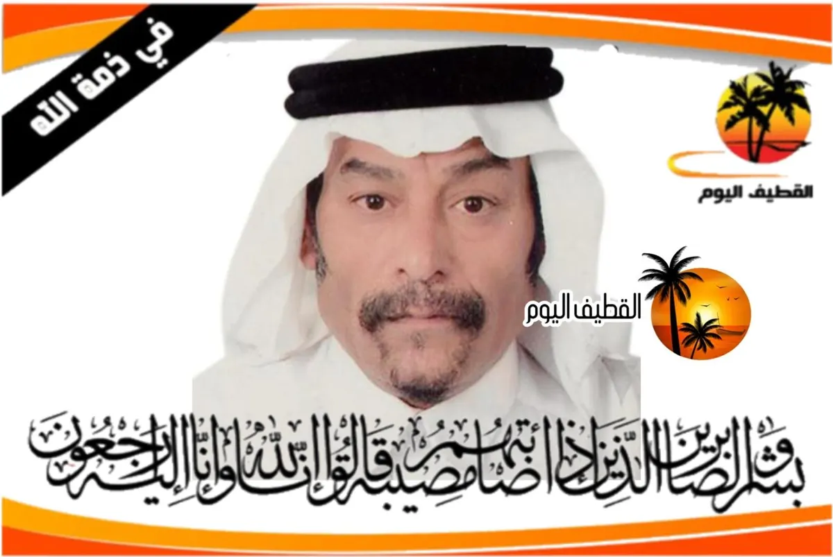 القطيف: الحاج عبداللطيف حسن مهدي حسن الغمغام في ذمة الله