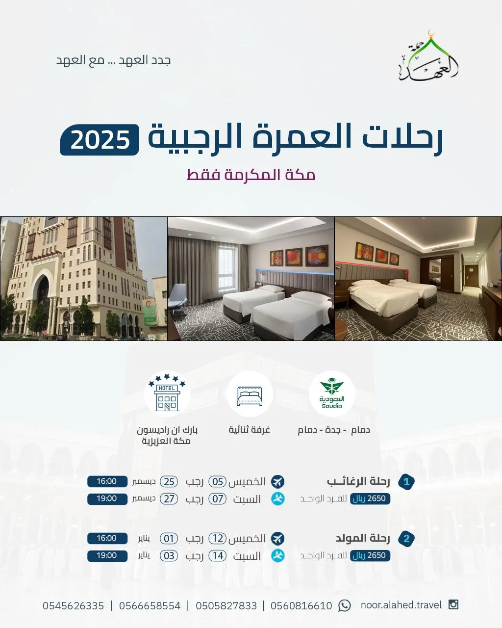 عروض العمرة الرجبية مع «نور العهد»