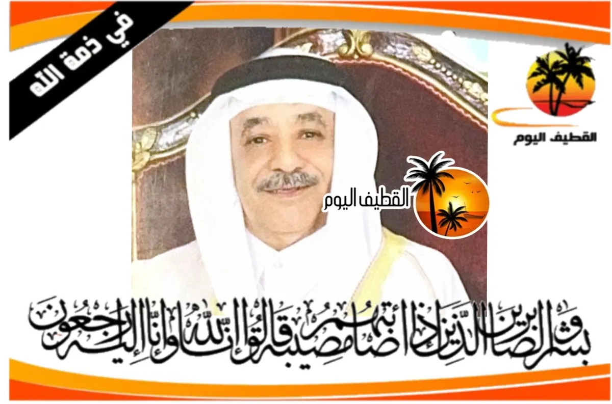 القطيف - صفوى: الحاج علي سعود محمد هجلس في ذمة الله