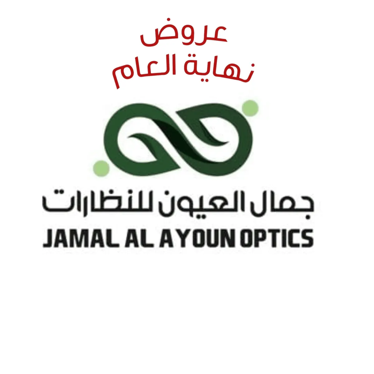 حطمنا الأسعار.. تخفيضات نهاية العام 2025 في «جمال العيون للنظارات»