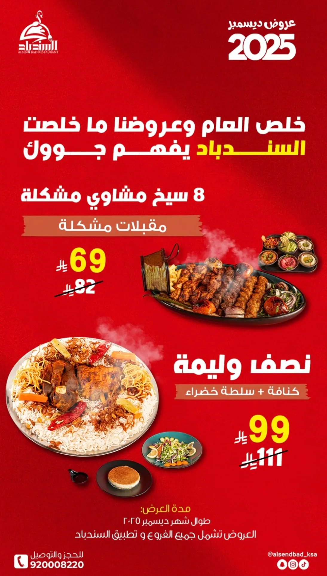 خلص العام وعروضنا ما خلصت.. السندباد يفهم جوّك