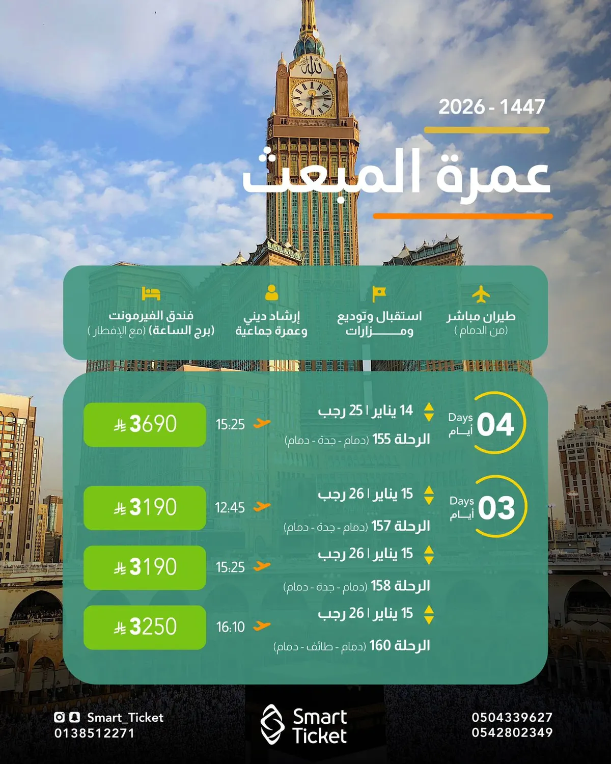رحلات العمرة الرجبية طيران «مكة والمدينة».. بخطوات مشياً للحرم المكي مع التذكرة الذكية