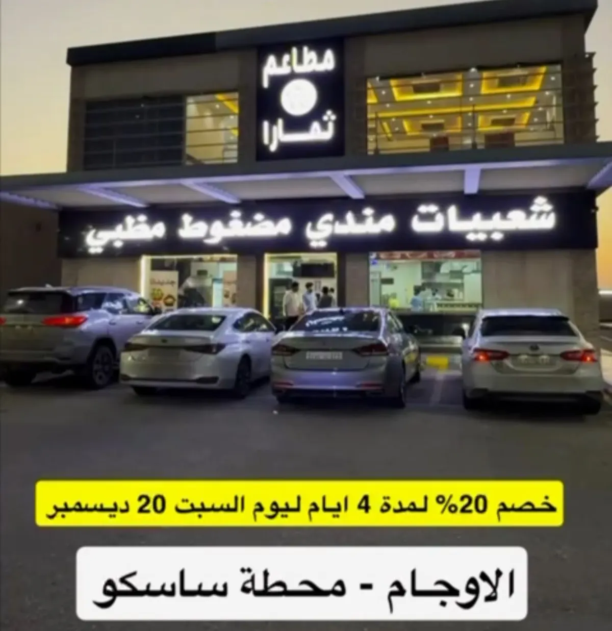 ثمارا بالأوجام.. يقدّم خصم 20%