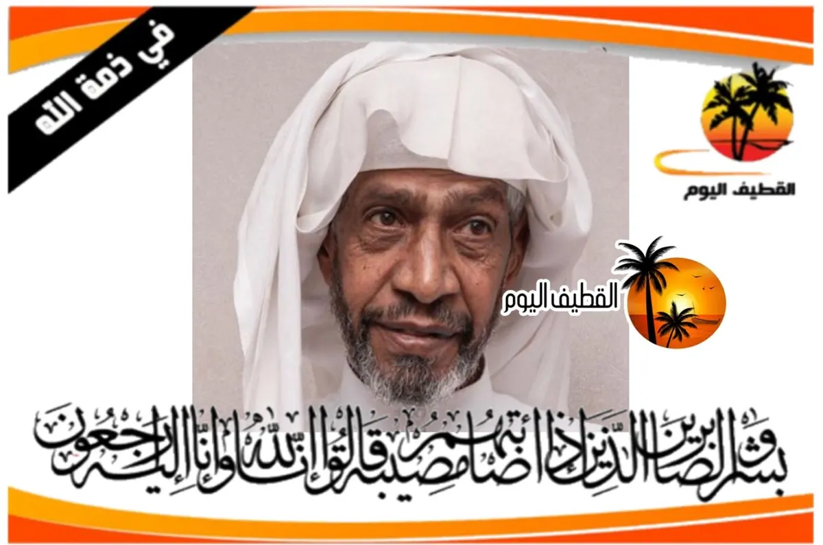 القديح: الحاج رضي أحمد علي أبوحسون في ذمة الله