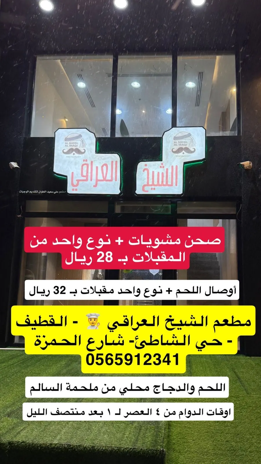 الشيخ العراقي.. المشويات بـ 28 + مقبلات