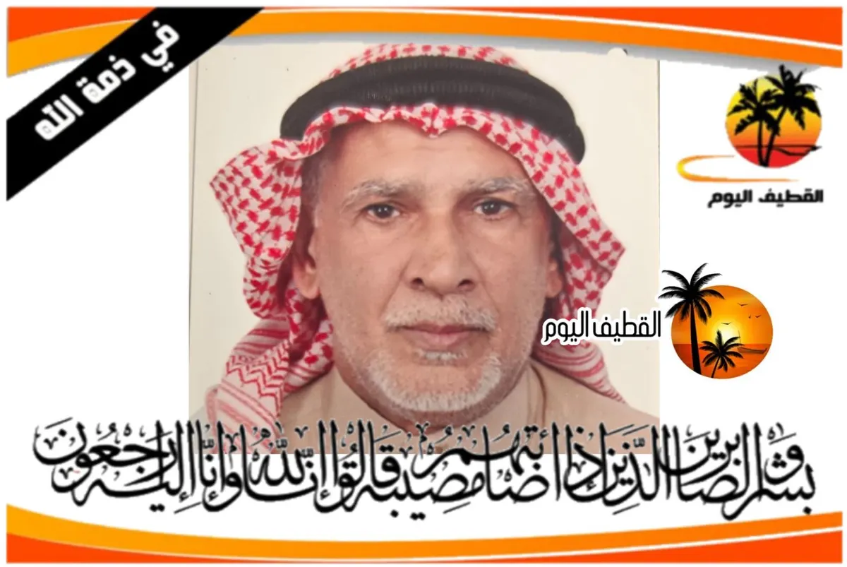 القديح: الحاج عبدالله أحمد حسين الفردان في ذمة الله