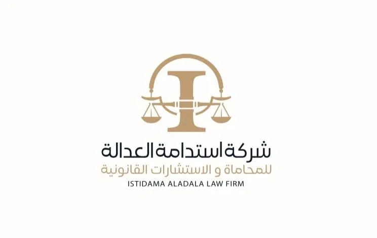 شركة استدامة العدالة للمحاماة والإستشارات القانونية