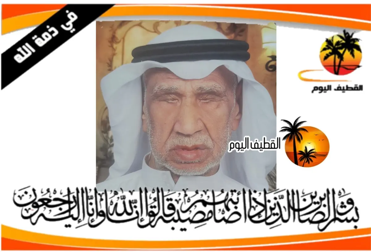 الخويلدية: الحاج مكي بن علي بن علي آل أرميض في ذمة الله