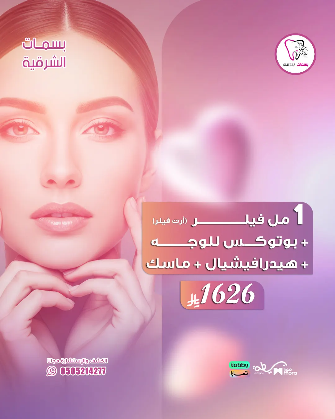 عروض نهاية السنة وصلت في «مجمع بسمات الشرقية».. نضارة.. شد.. وتحديد بلمسة طبية راقية