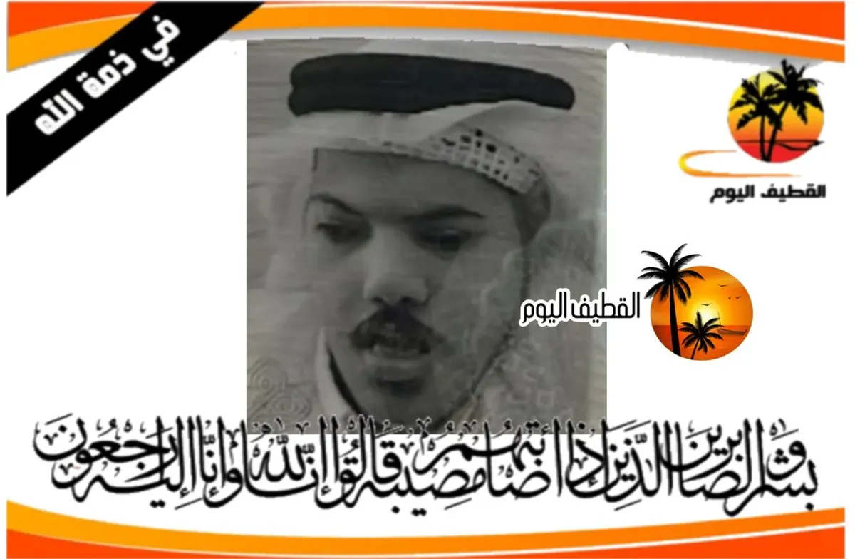 القديح: الشاب عبدالله إبراهيم مهدي حسين الخويلدي في ذمة الله