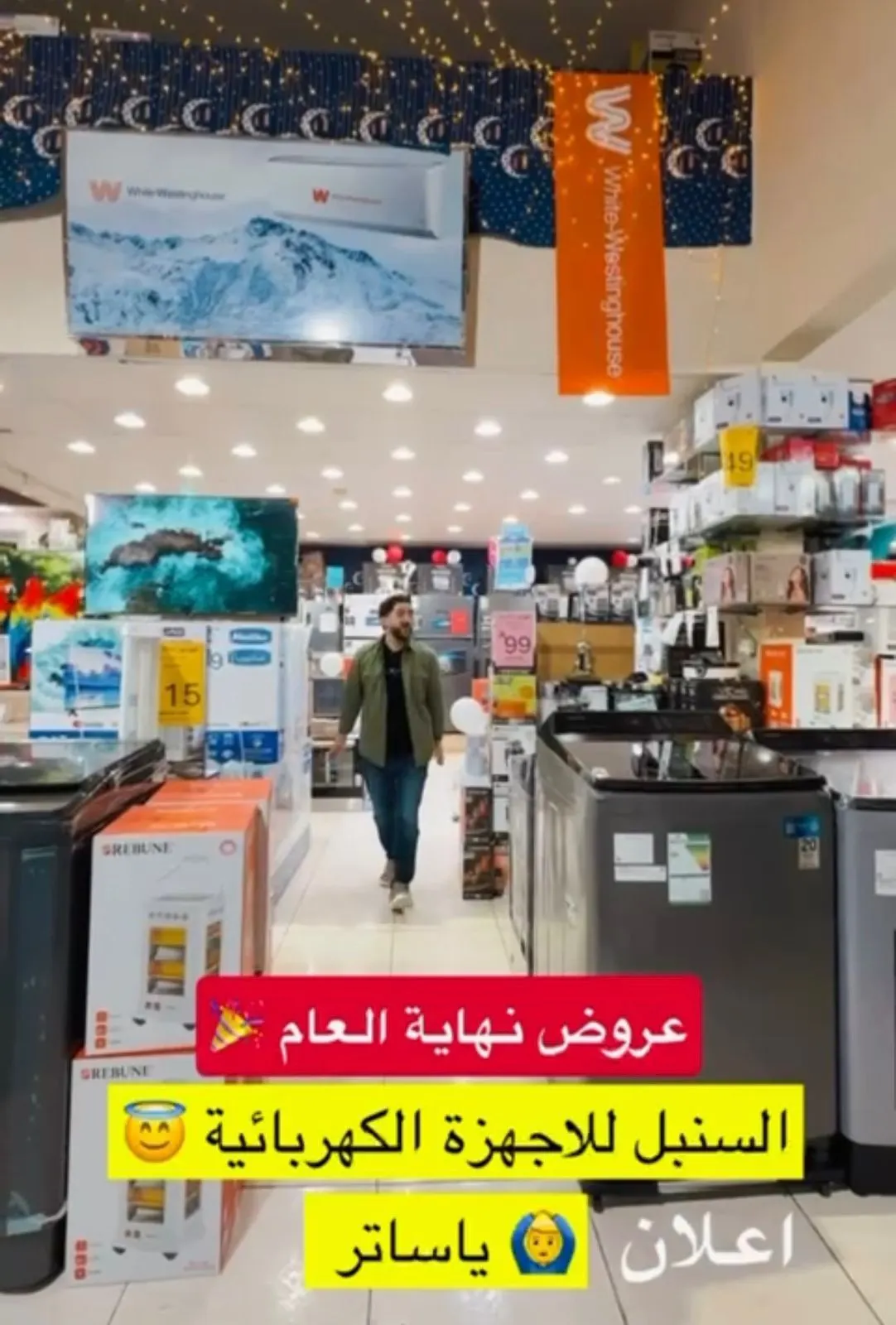 السنبل للأجهزة الكهربائية.. ولعها..