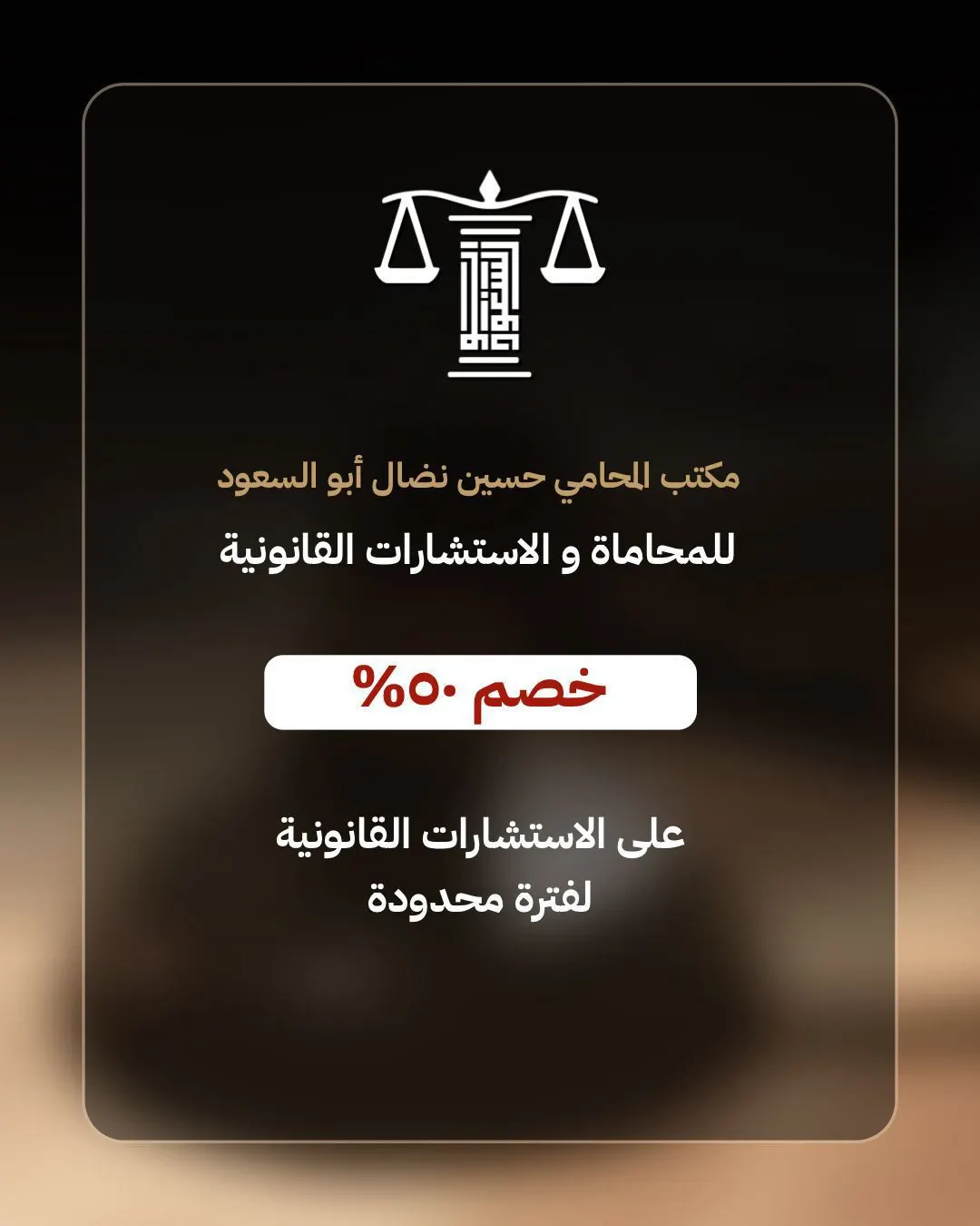 خصم 50% في مكتب المحامي حسين نضال أبو السعود للمحاماة والاستشارات القانونية