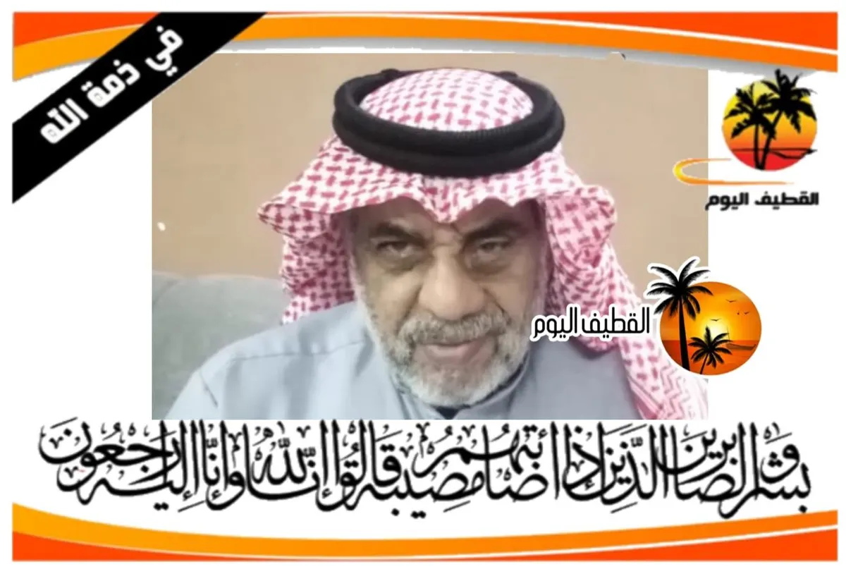 صفوى: الحاج سعيد عبدالله محمد الخلف في ذمة الله