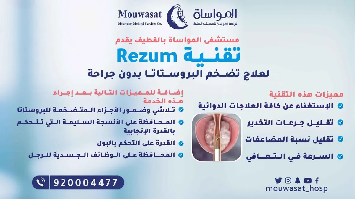 الآن بدون جراحة.. تقنية «Rezum» لعلاج تضخم البروستاتا بمستشفى المواساة بالقطيف