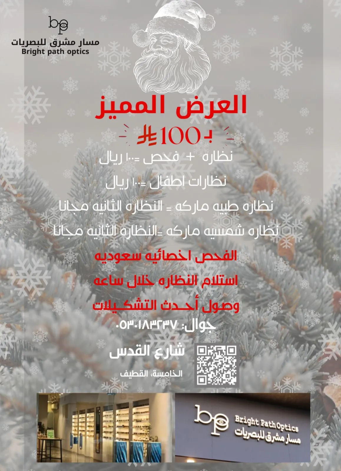 العرض المميز من مسار مشرق للبصريات.. نظارة + فحص بـ 100 ريال فقط!