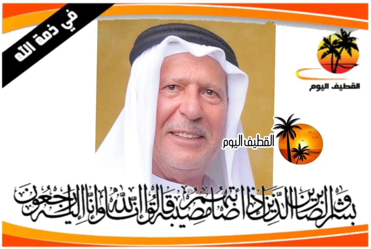 القديح: الحاج سعود محمد حسين آل درويش في ذمة الله