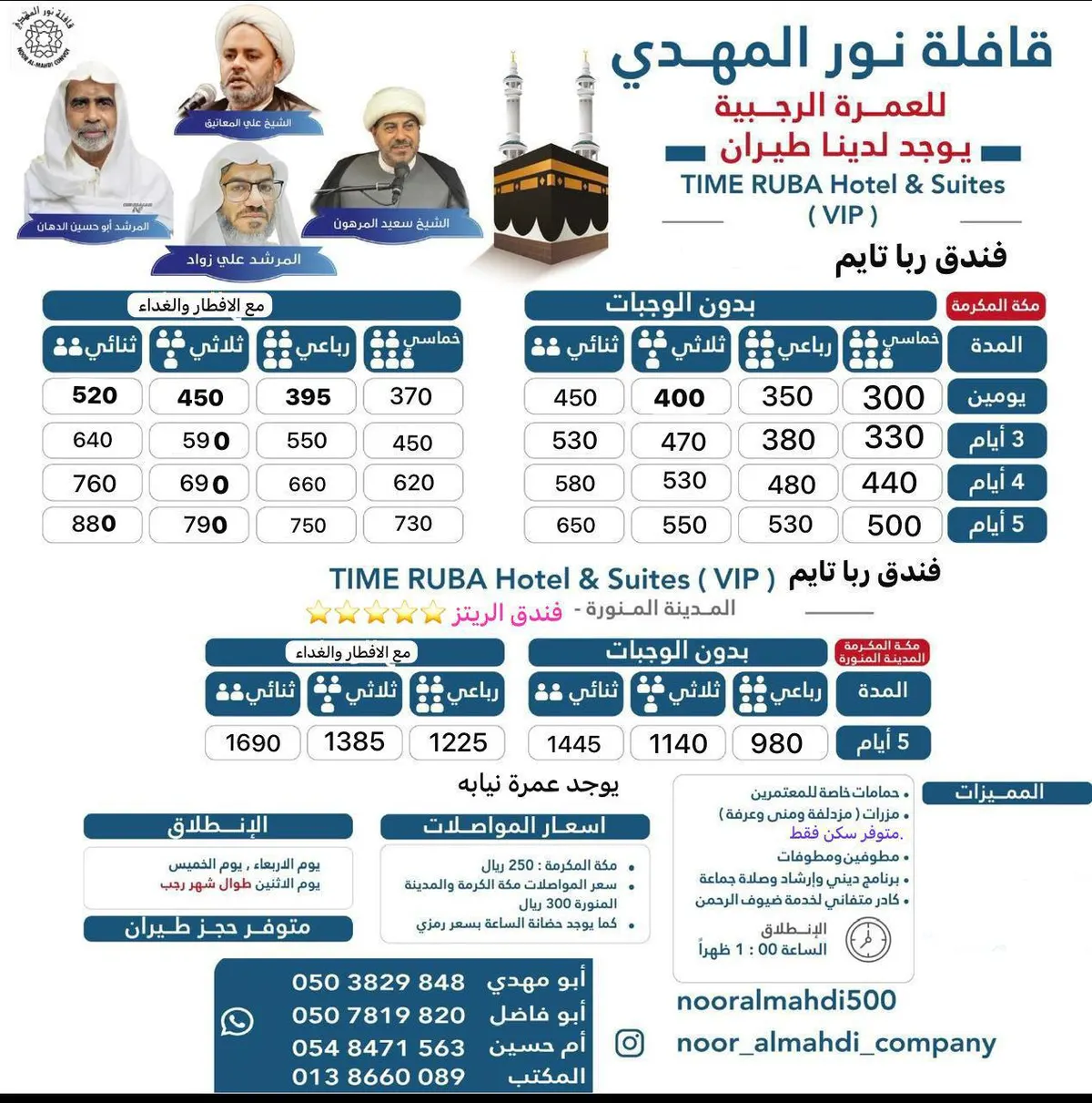 «قافلة نور المهدي» تُسير رحلاتها إلى «المدينة المنورة ومكة المكرمة» في شهر رجب