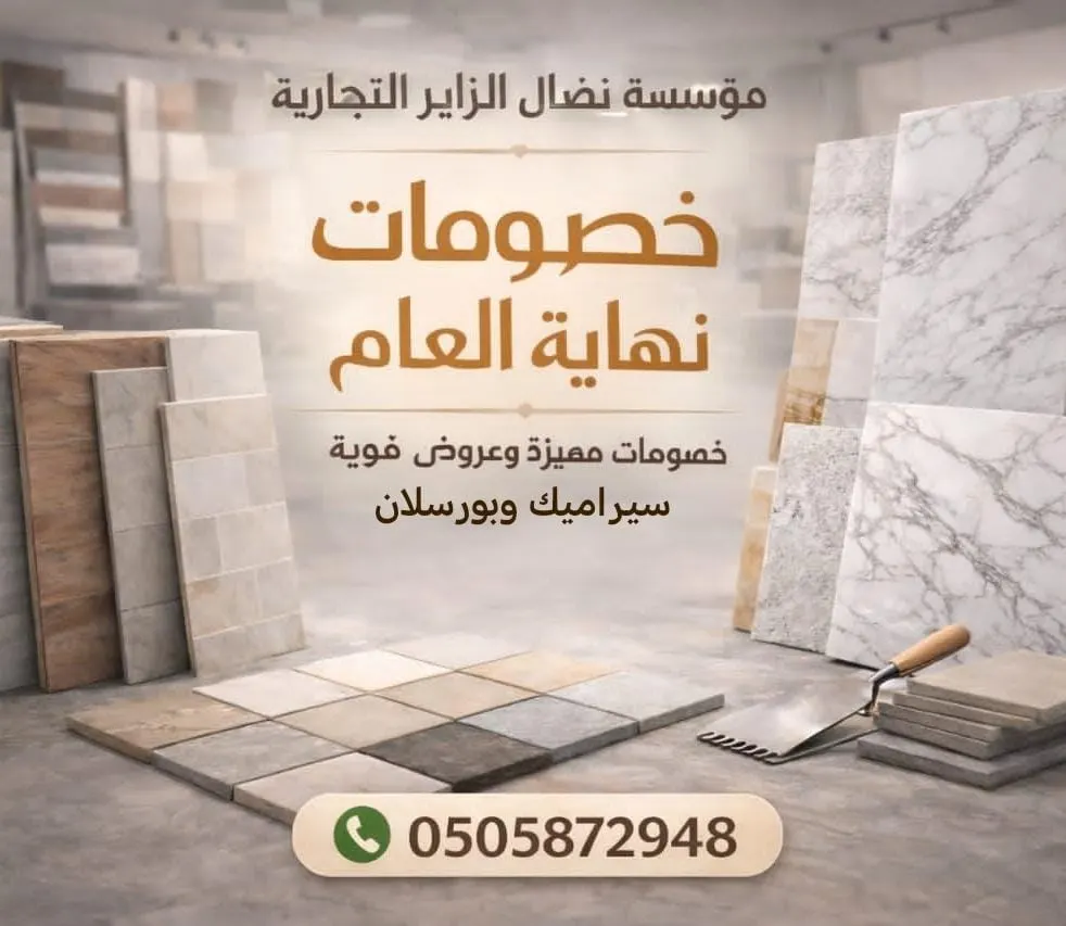 لا تفوتوا الفرصة!.. تخفيضات نهاية العام على جميع منتجات السيراميك والبورسلان في مؤسسة نضال الزاير بالقطيف