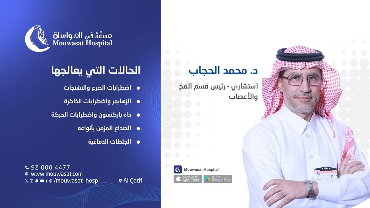 مستشفى المواساة بالقطيف.. قسم المخ والأعصاب