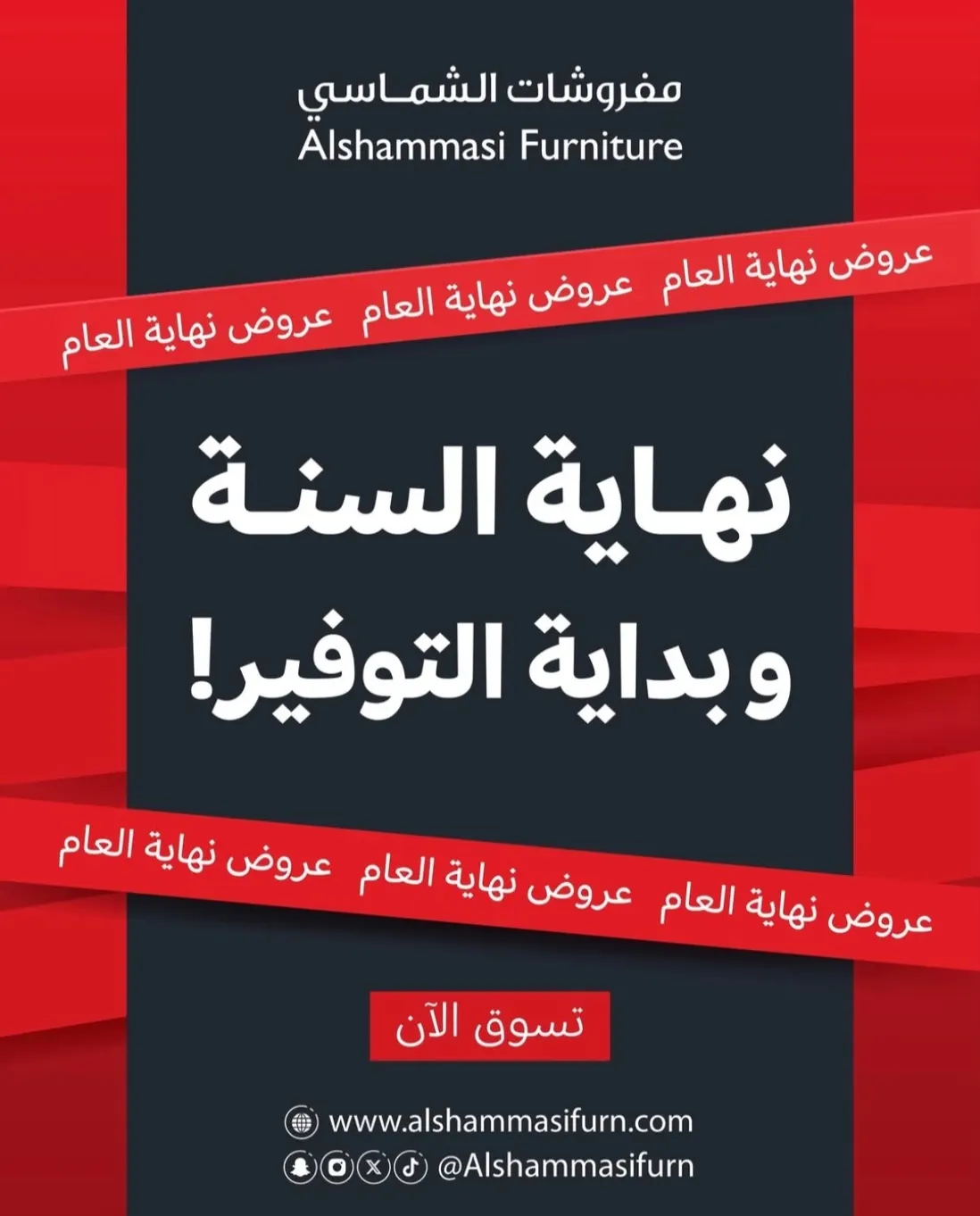 أثاث الأحلام بأسعار نهاية العام.. احصل على خصم بقيمة 100 ريال لكل 1000 ريال من «مفروشات الشماسي»
