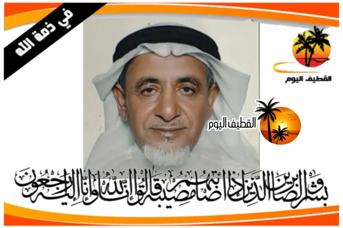 العوامية: الحاج سلمان محمد سلمان الزويري في ذمة الله