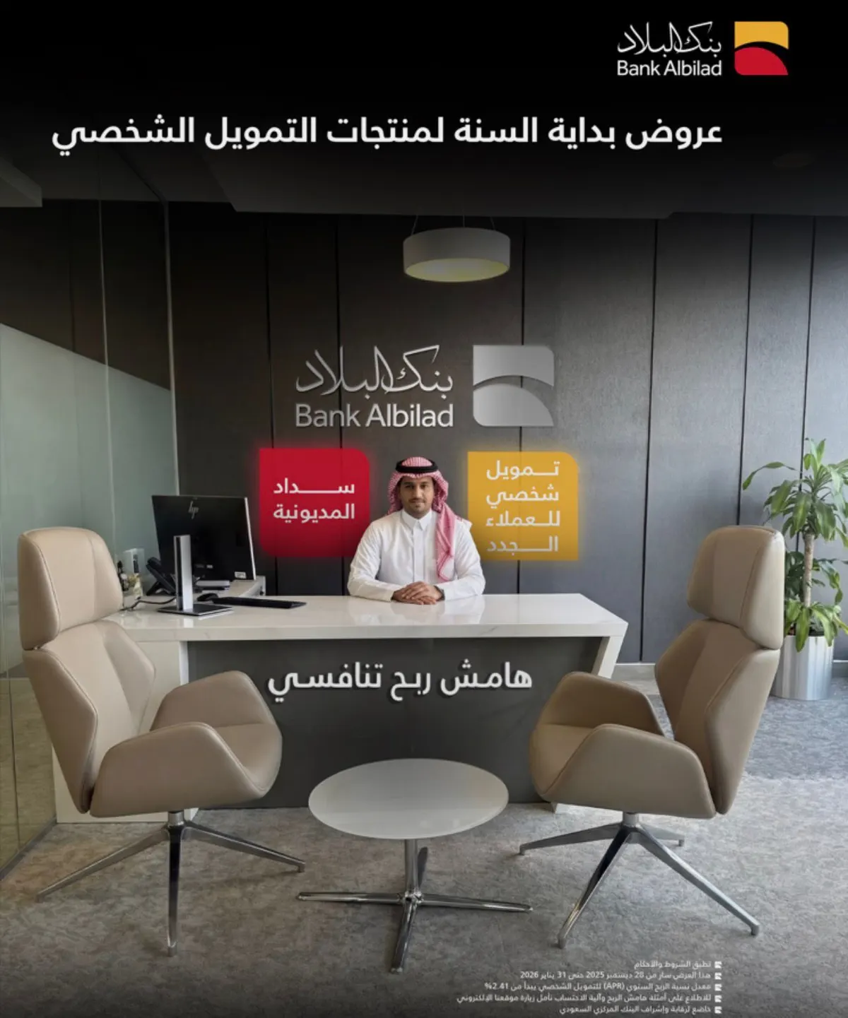 بنك البلاد بالقطيف يطلق عروض التمويل الشخصي برواتب تبدأ من 5000 ريال