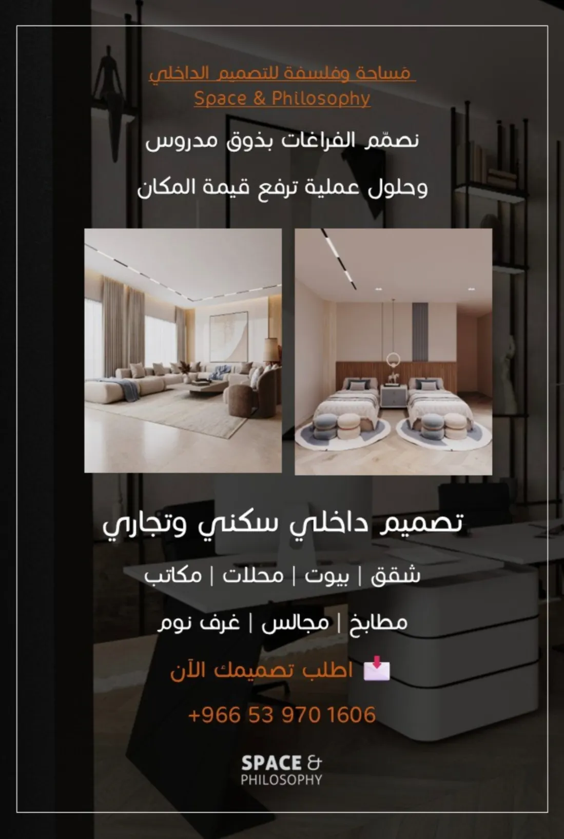 مَساحة وفلسفة للتصميم الداخلي Space & Philosophy