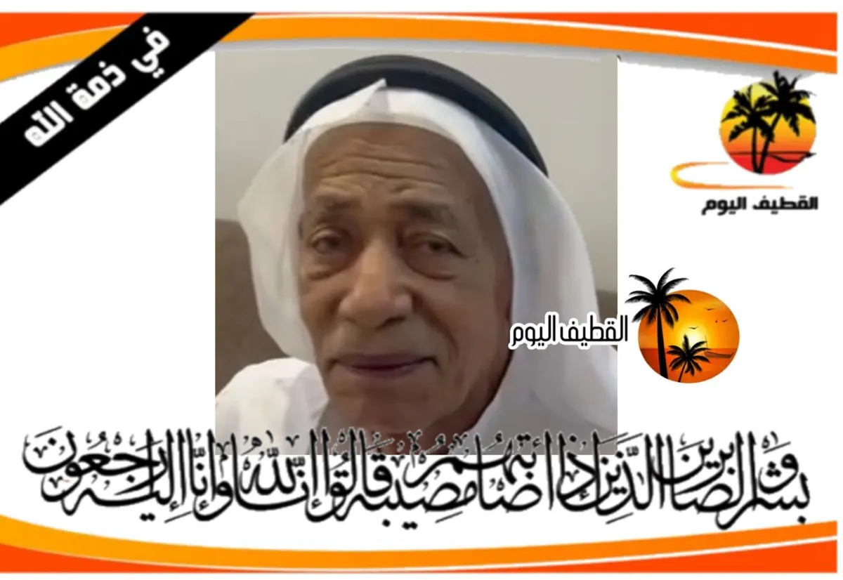 القديح: الحاج عبدالله علي عبد رب الحسين الصفار في ذمة الله
