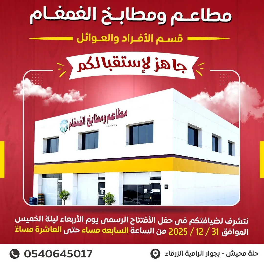 مطاعم ومطابخ الغمغام تفتح أبوابها للعوائل والأفراد… كرم المكان وجودة المذاق