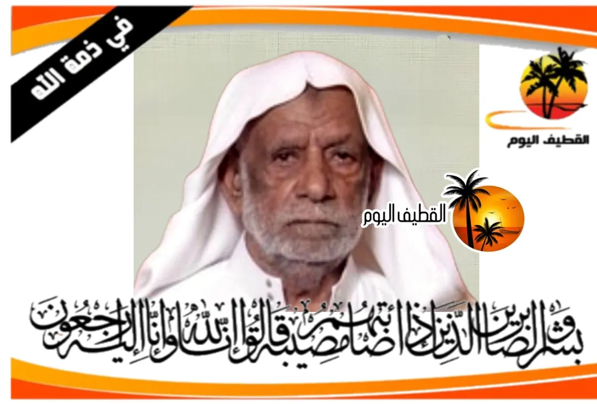 سيهات: الحاج أحمد تركي عبدالله آل حلال في ذمة الله