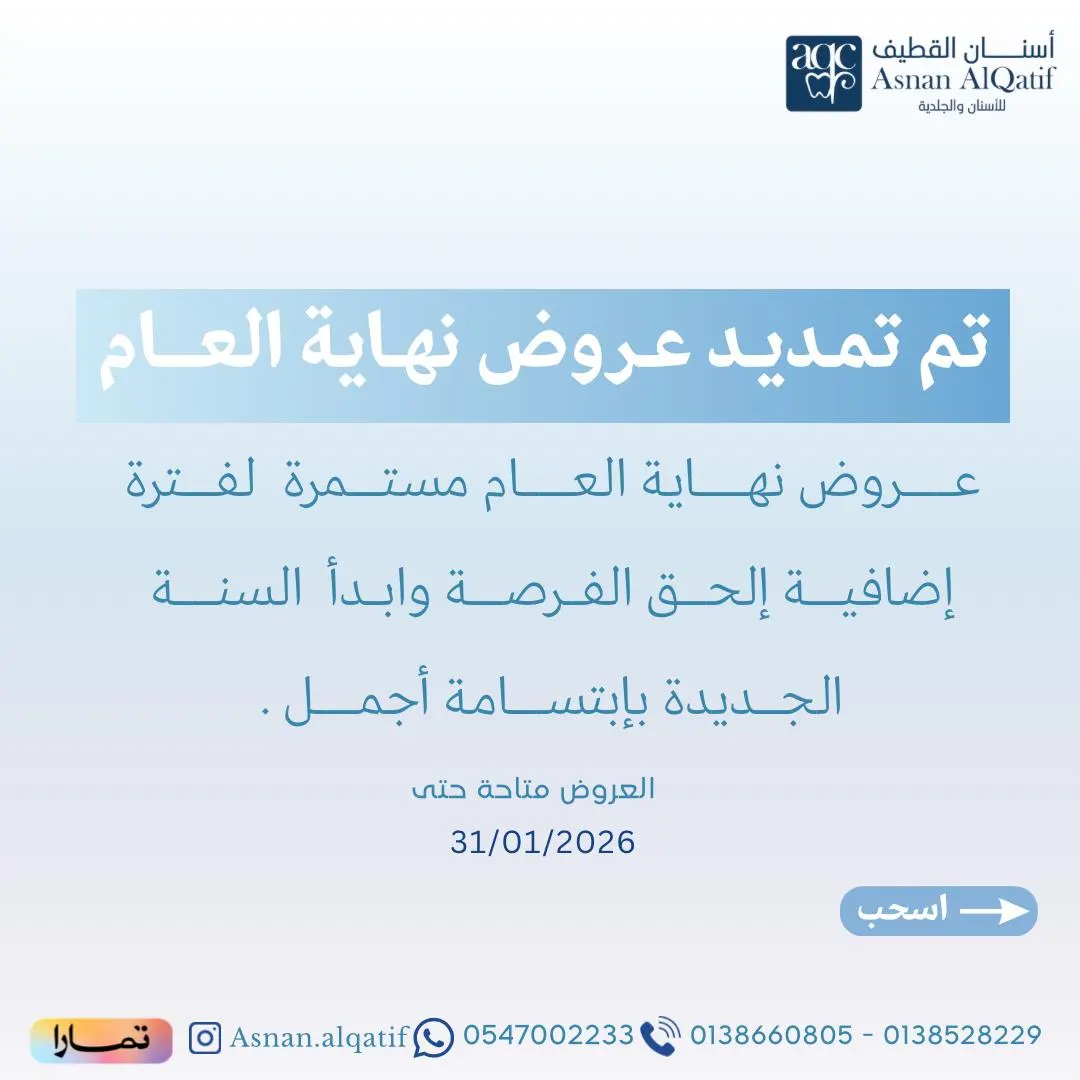 بمناسبة افتتاح قسم الجلدية.. تمديد عروض «مركز أسنان القطيف للأسنان والجلدية»