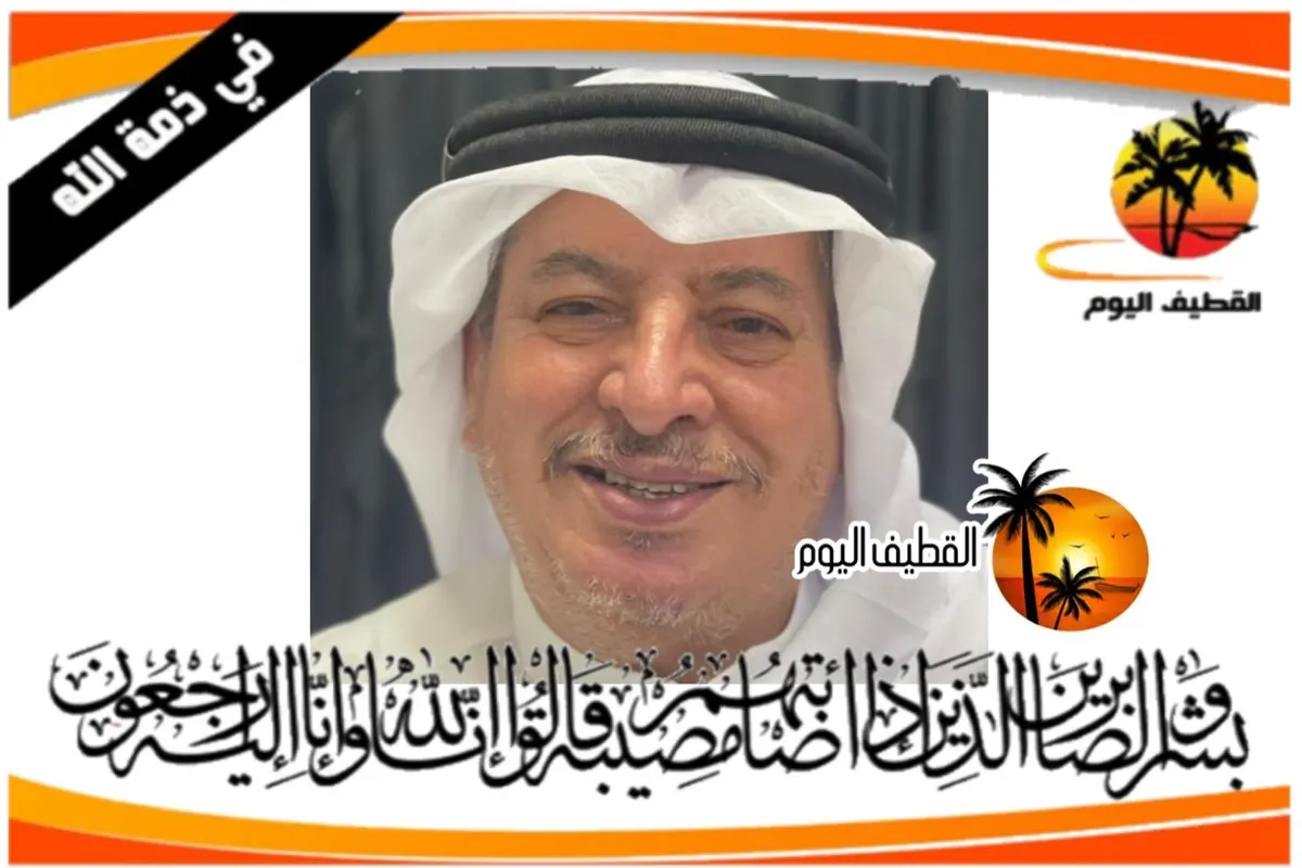 القطيف: الحاج سعيد أحمد علي البيك في ذمة الله
