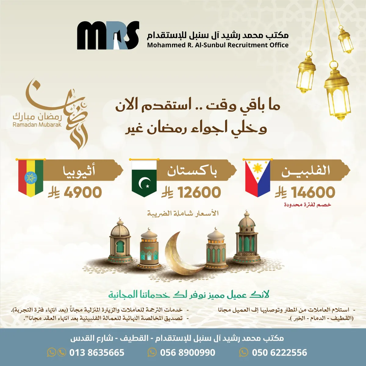 قرب شهر الخير.. سارع في استقدام عاملتك الآن لضمان وصولها قبل شهر رمضان المبارك من مكتب «محمد رشيد آل سنبل»