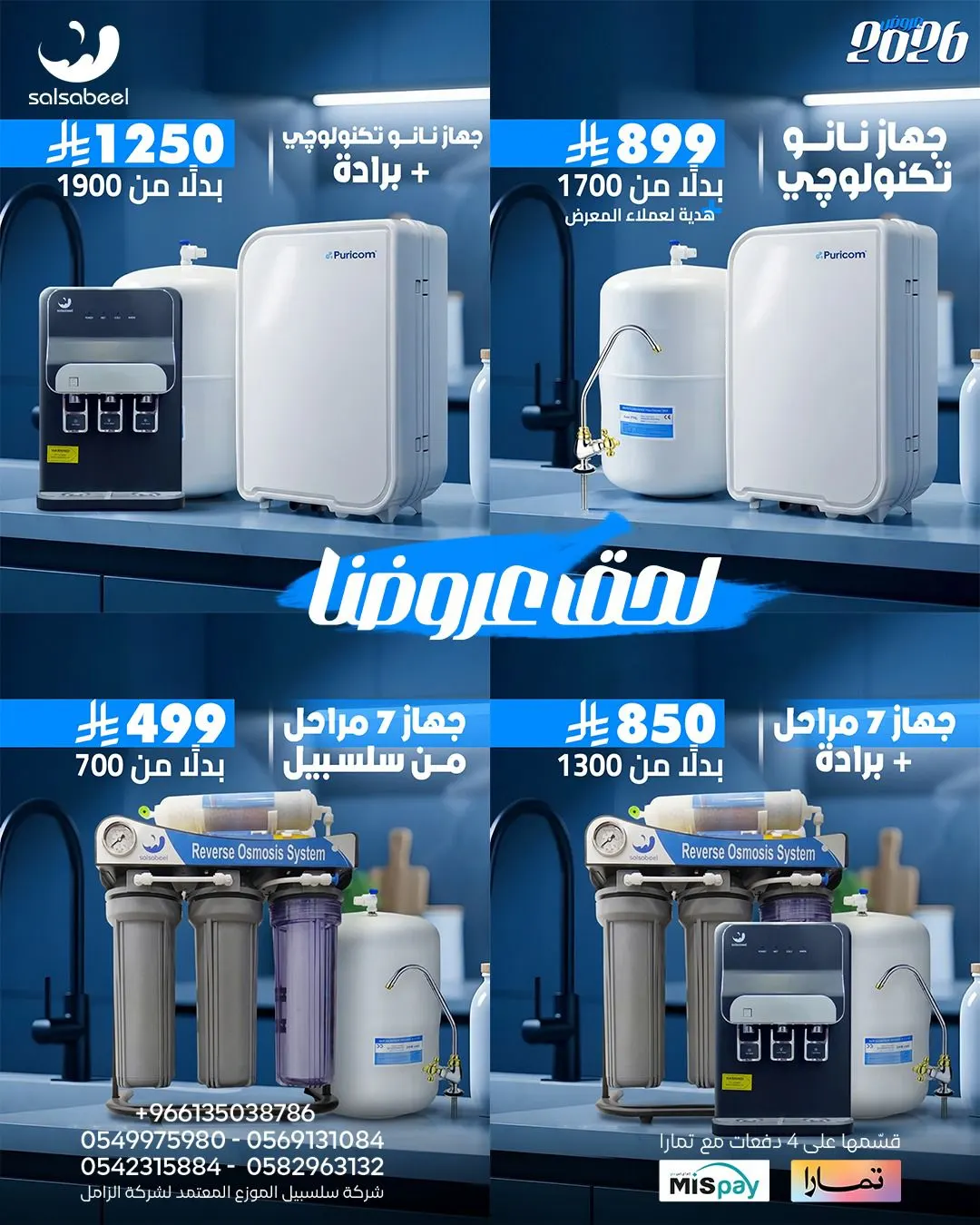 عروض شركة سلسبيل على أحدث أنظمة تحلية وتنقية المياه بمناسبة افتتاح فرعها بالدمام
