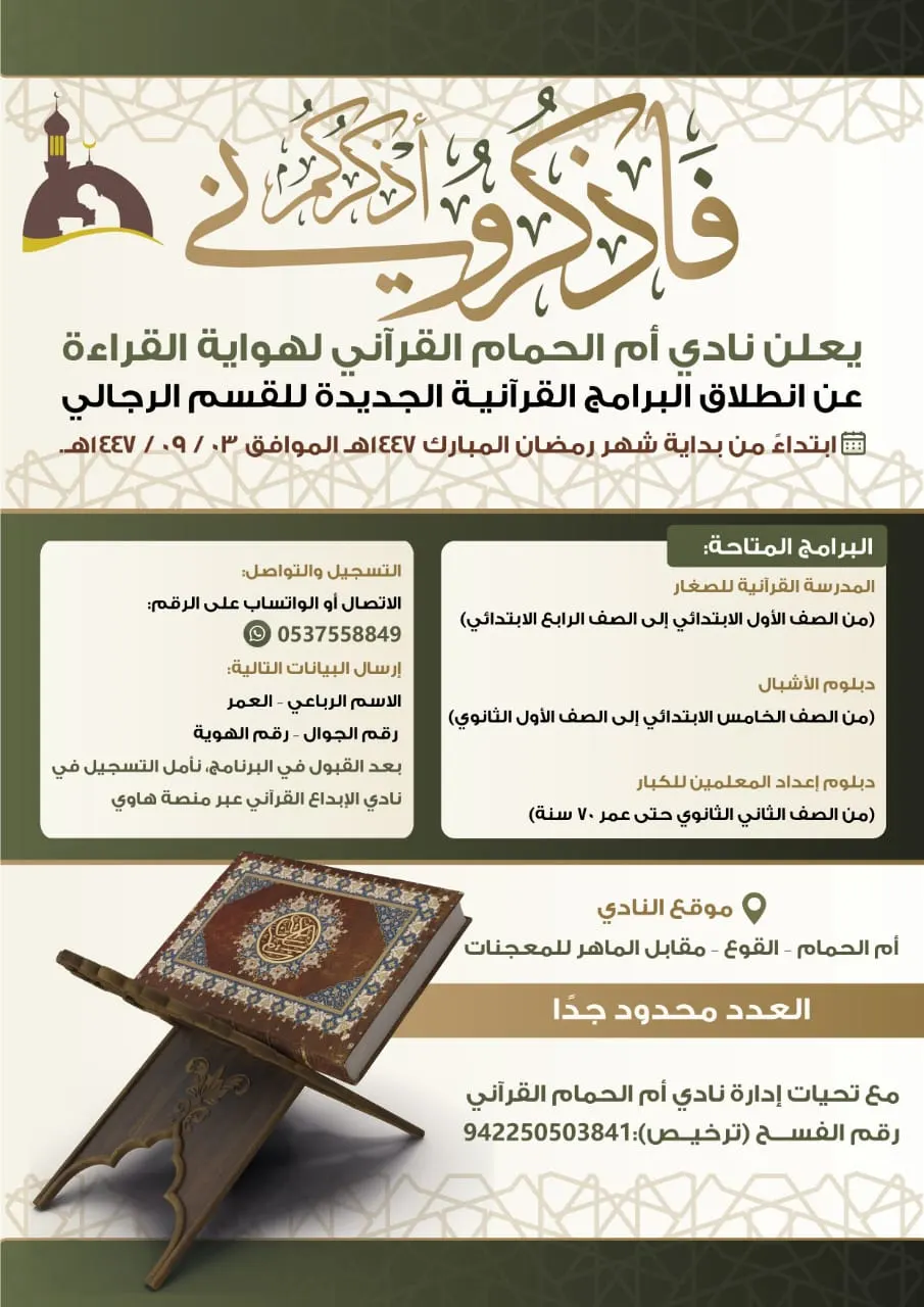 بدأ التسجيل في البرامج القرآنية الجديدة للقسم الرجالي في نادي أم الحمام القرآني