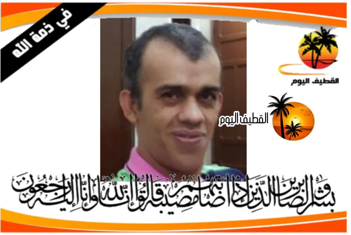 القديح: محمد عبدالله حسين علي العبيدي في ذمة الله