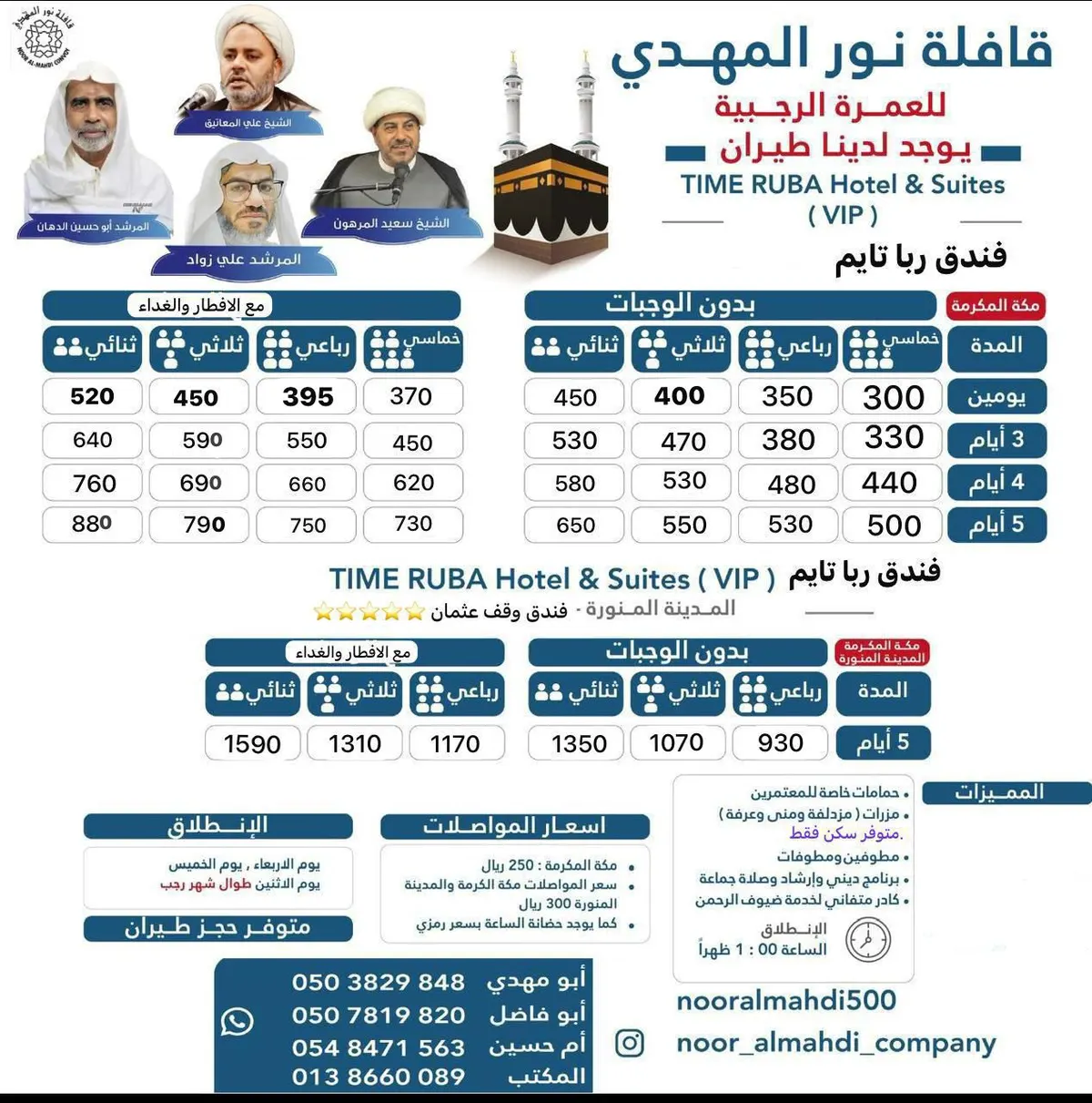 «قافلة نور المهدي» تُسير رحلاتها إلى «المدينة المنورة ومكة المكرمة» في شهر رجب