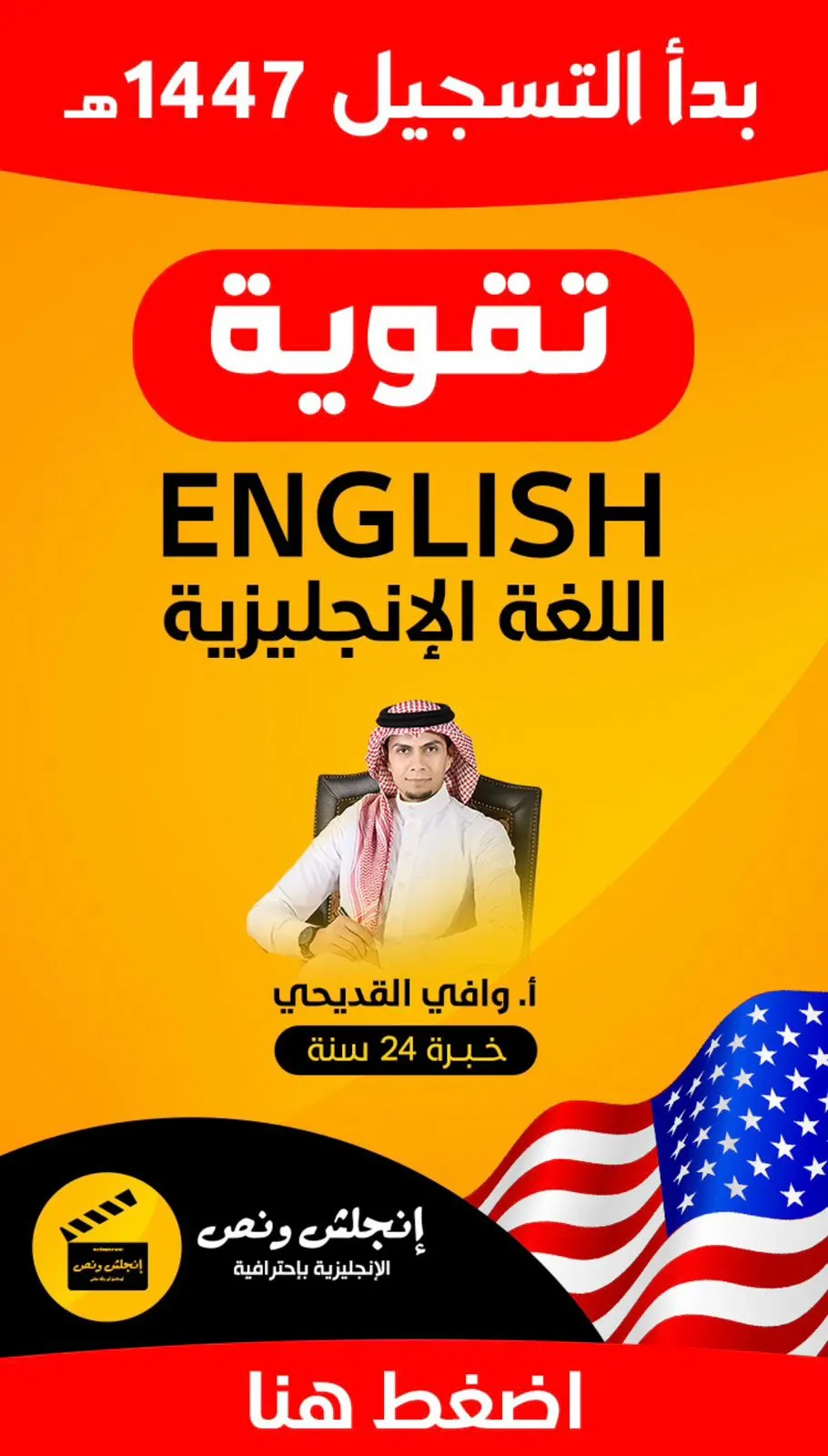 تقوية الإنجليزي من الصفر إلى 100 مع أ. وافي القديحي