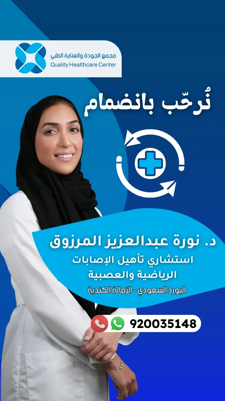 التأهيل العصبي والرياضي مع الاستشارية د. نورة المرزوق.. الآن في «مجمع الجودة والعناية الطبي» بالقطيف