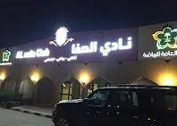 نادي الصفا يُغلق ملف القضايا الدولية ويعبر بثقة نحو الاستقرار المالي