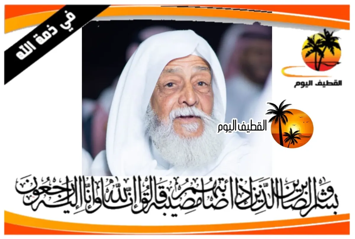 الخويلدية: الحاج منصور إبراهيم أحمد آل شيف في ذمة الله