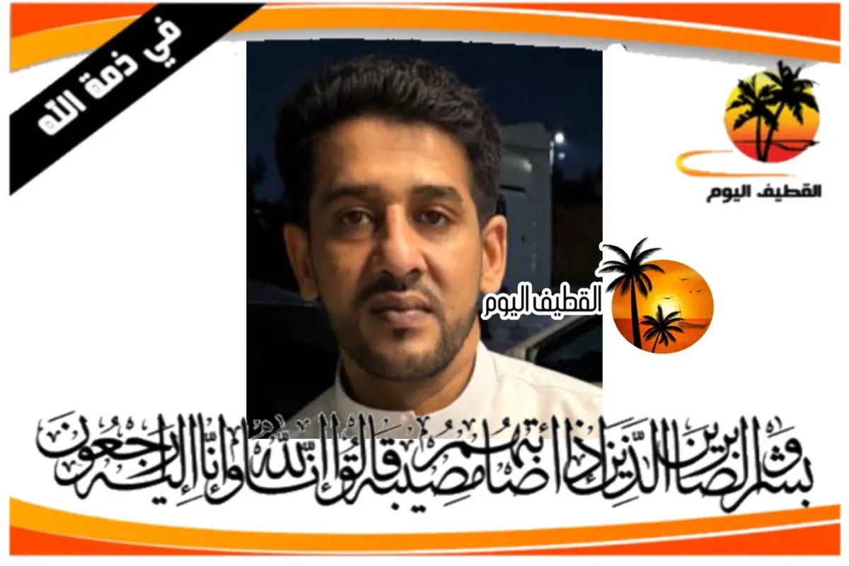 القطيف - الوسادة - المزروع: الشاب محمد عبد رب الرسول منسي أحمد العليو في ذمة الله